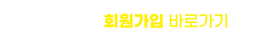 회원가입 바로가기