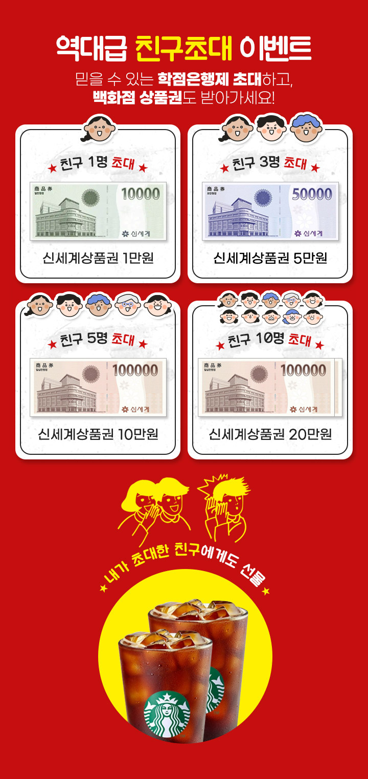 역대급 친구초대 이벤트 믿을 수 있는 학점은행제 초대하고, 백화점 상품권도 받아가세요!