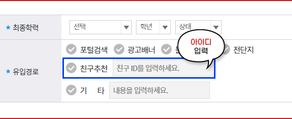 유입경로에 친구추천 아이디 입력