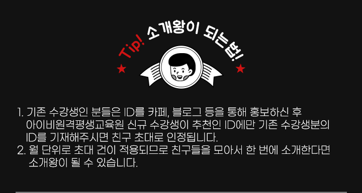 Tip! 소개왕이 되는 법!