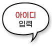 아이디입력