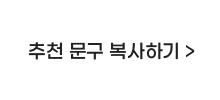 추천문구 복사하기