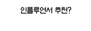 인플루언서 추천?