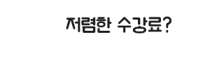 저렴한 수강료?