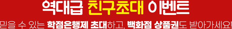 역대급 친구초대 이벤트! 믿을 수 있는 학점은행제 초대하고, 백화점 상품권도 받아가세요.