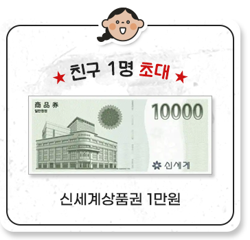 친구 1명 초대 신세계상품권 1만원