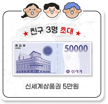 친구 3명 초대 신세계상품권 5만원