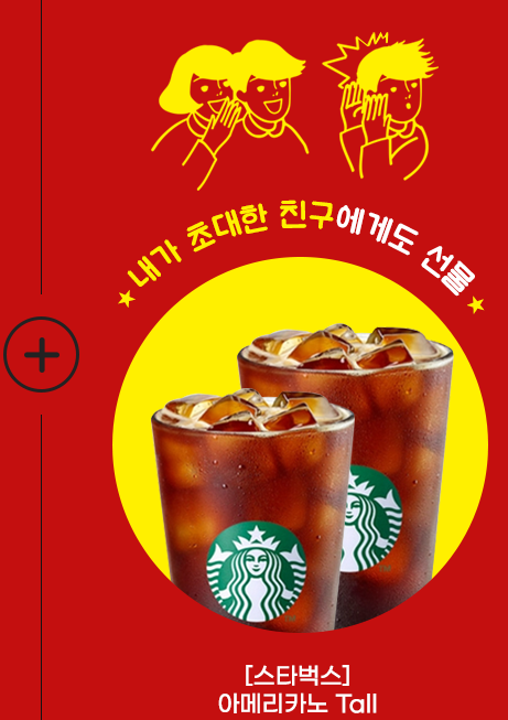 내가 초대한 친구에게도 선물