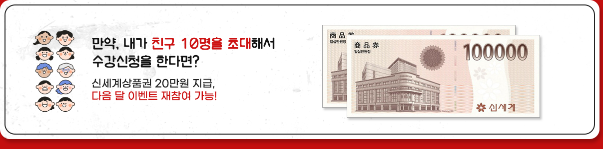 만약 내가 친구 10명을 초대해서 수강신청을 한다면? 신세계상품권 20만원 지급, 다음 달 이벤트 재참여 가능