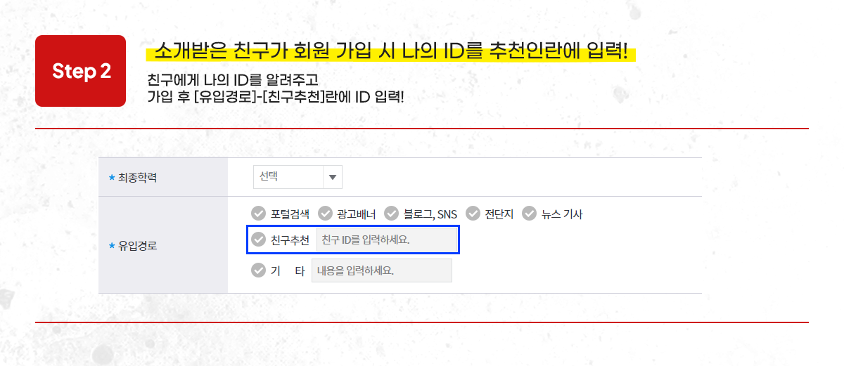 소개받은 친구가 회원 가입 시 나의 ID를 추천인란에 입력