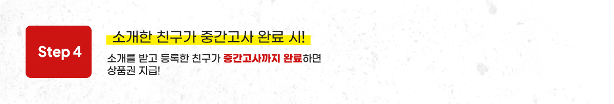 소개한 친구가 중간고사 완료 시!