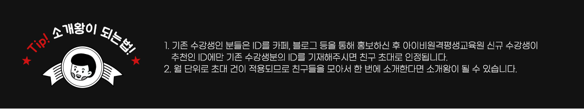TIP! 소개왕이 되는 법!