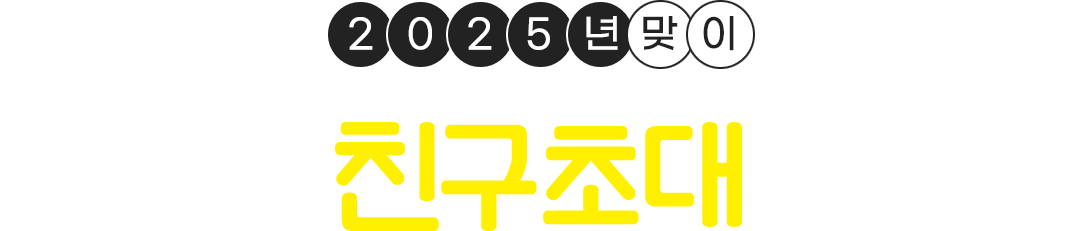 2023년 맞이 역대급 친구초대 이벤트