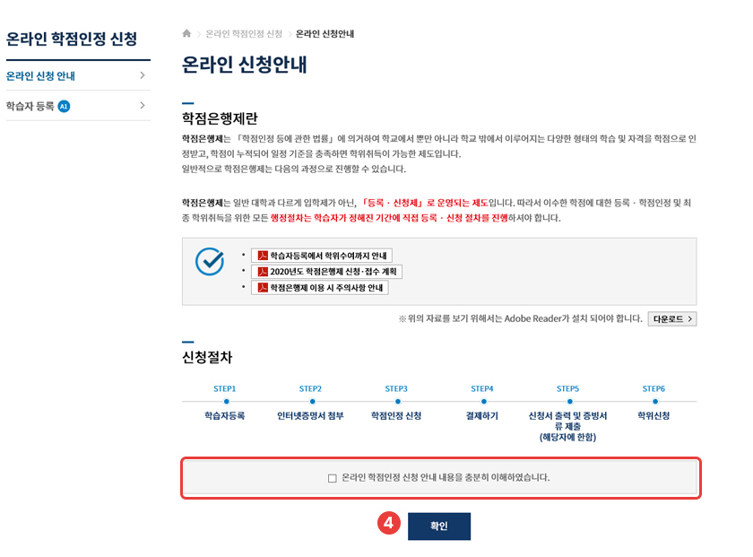 Step 3. 온라인 신청안내 체크 > 확인