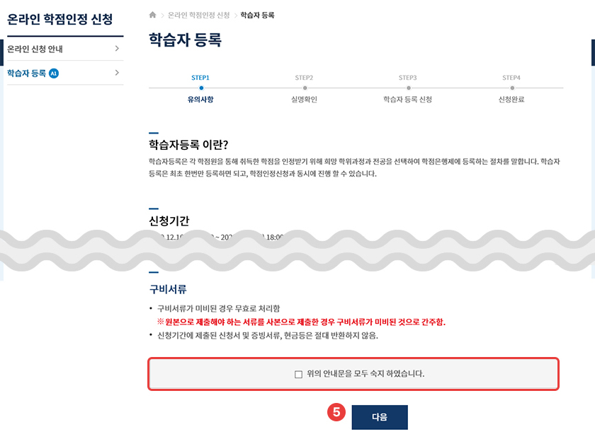 Step 4. 학습자등록 체크 > 다음