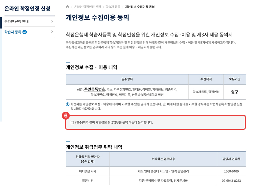 Step 5. 개인정보 수집이용 동의 체크