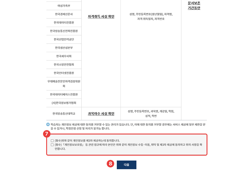 Step 6. 동의함 체크 > 다음