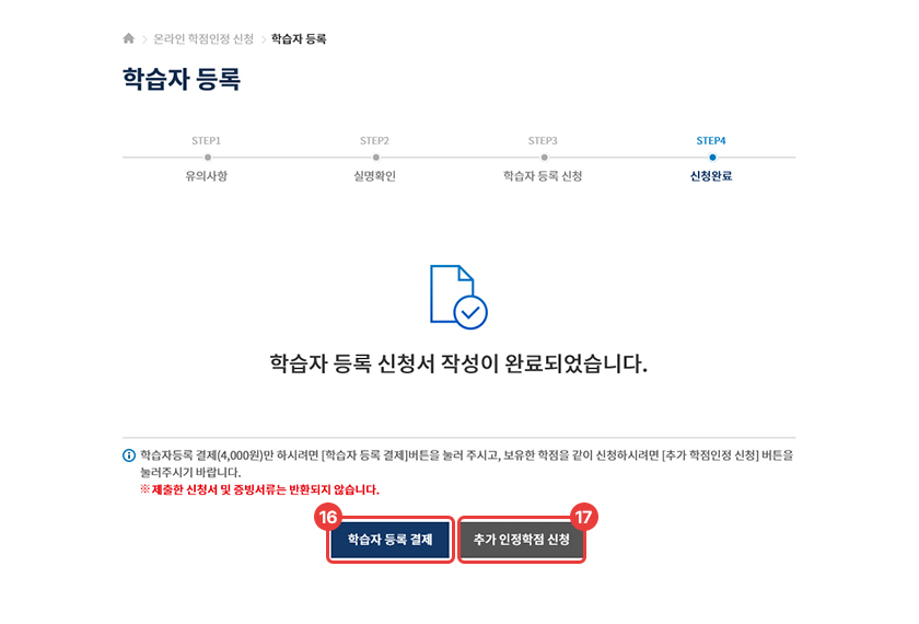 Step 11. 결재 및 추가 학점인정신청