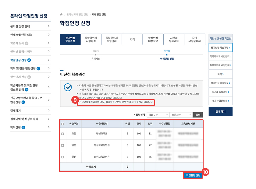 Step 6. 과목 체크 > 학점인정신청 클릭