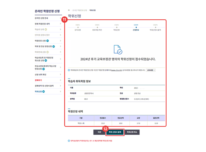 Step 5. 학위신청 완료