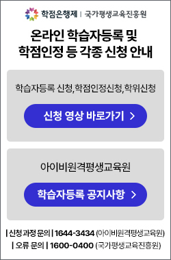 온라인 학습자등록 및 학점인정 등 각종 신청안내