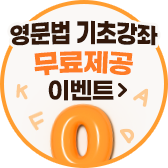 영문법기초강좌 무료제공이벤트