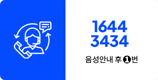 1644-3434 음성안내 후 1번