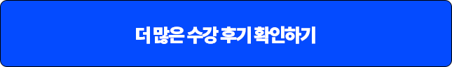 더 많은 수강 후기 확인하기