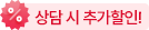 상담 시 추가할인