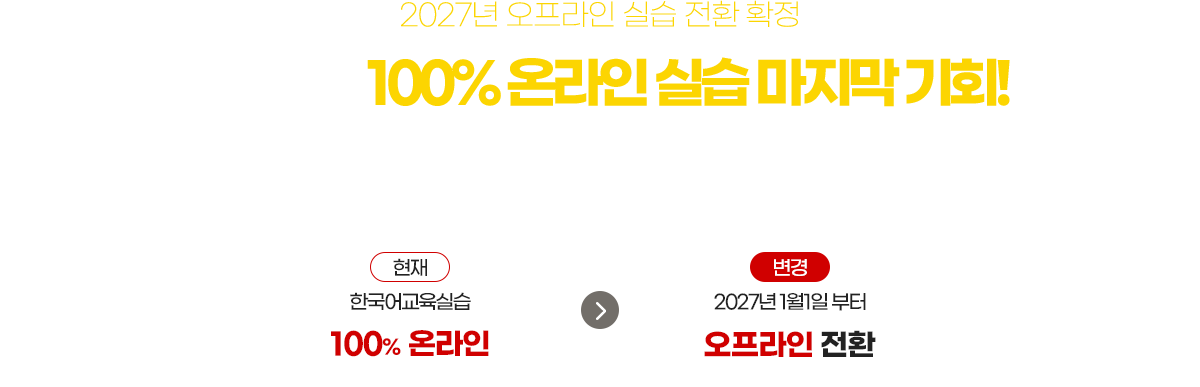 2026년 100% 온라인 실습 마지막 기회