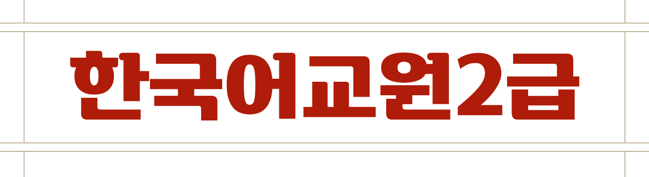 한국어교원 2급