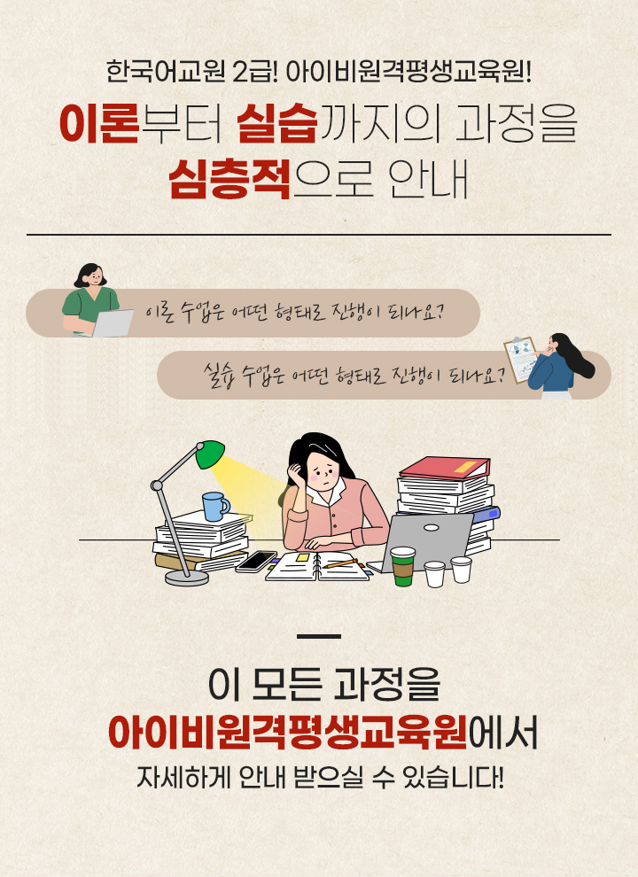 한국어교원 2급! 아이비원격평생교육원 이론부터 실습까지의 과정을 심층적으로 안내