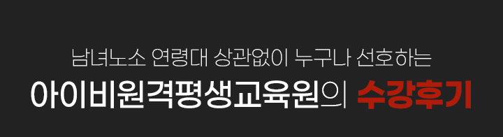 남녀노소 연령대 상관없이 누구나 선호하는 아이비원격평생교육원의 수강후기