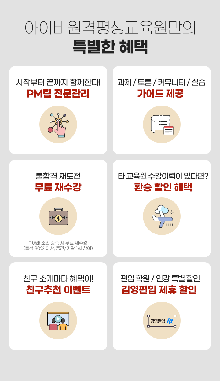 pm팀 전문관리, 가이드 제공, 무료 재수강, 환승 할인혜택, 친구추천 이벤트, 김영편입 제휴 할인