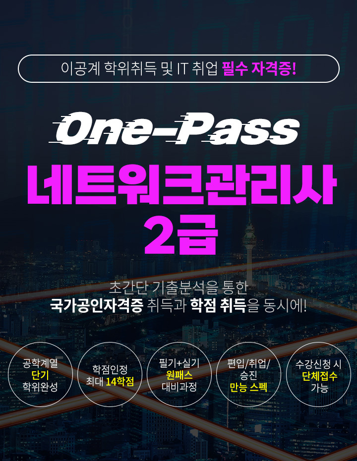 이공계 학위취득 및 IT 취업 필수자격증, One-Pass 네트워크관리사 2급