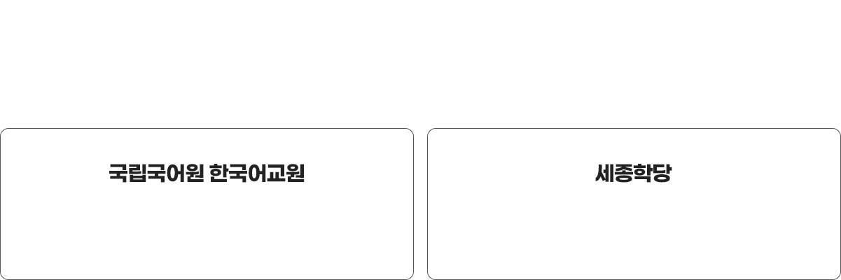 한국어교원 취업 정보