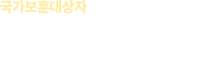 국가보훈대상자 학습비 전액 장학지원