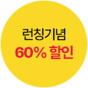 런칭기념40%할인