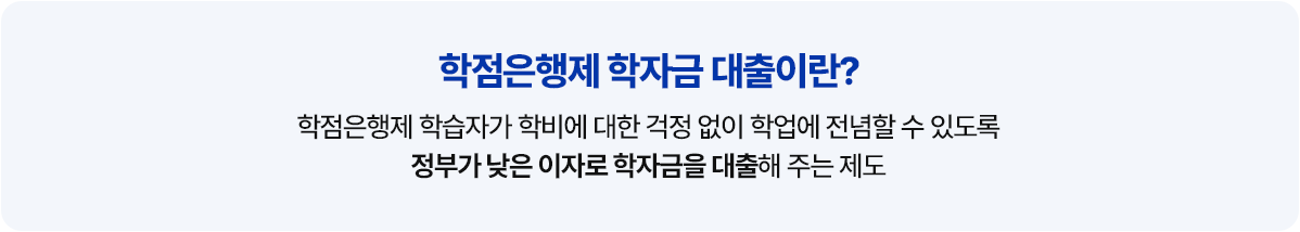 학자금 대출이란?