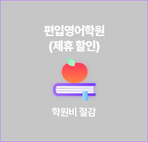 학원비 절감