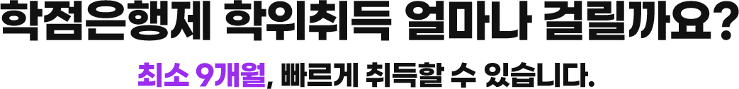 학점은행제 학위취득 얼마나 걸릴까요?