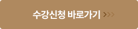 수강신청 바로가기