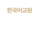 한국어교원 운영과목