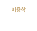 미용학 운영과목