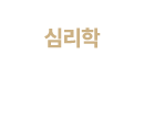 심리학 운영과목