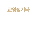 교양&기타 운영과목