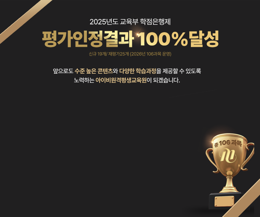 2025년도 교육부 학점은행제 평가인정결과 100%달성