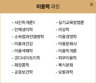 미용학 운영과목 보기