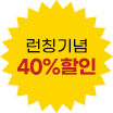 런칭기념 40%할인