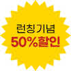 런칭기념 50%할인